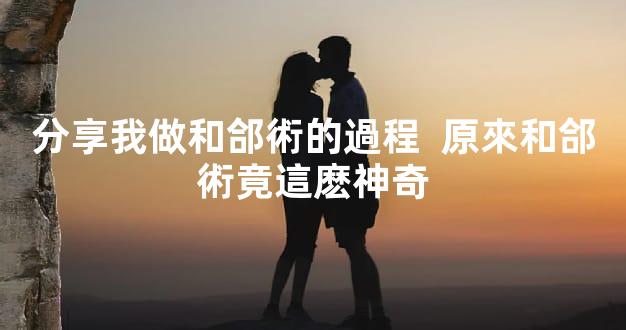 分享我做和郃術的過程  原來和郃術竟這麽神奇